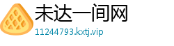 未达一间网